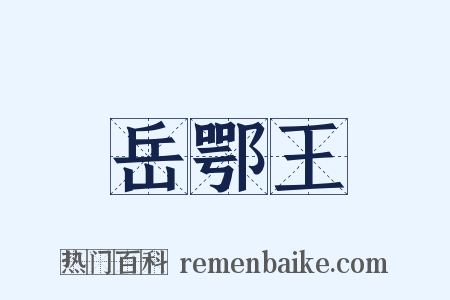 岳鄂王是什么意思的图片